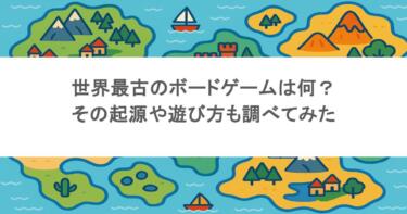 世界最古のボードゲームは何?その起源や遊び方も調べてみた