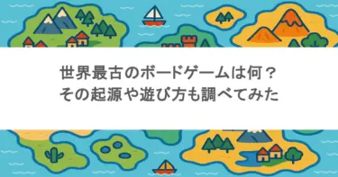 世界最古のボードゲームは何？その起源や遊び方も調べてみた