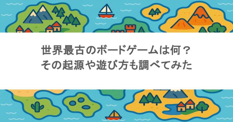 世界最古のボードゲームは何?その起源や遊び方も調べてみた