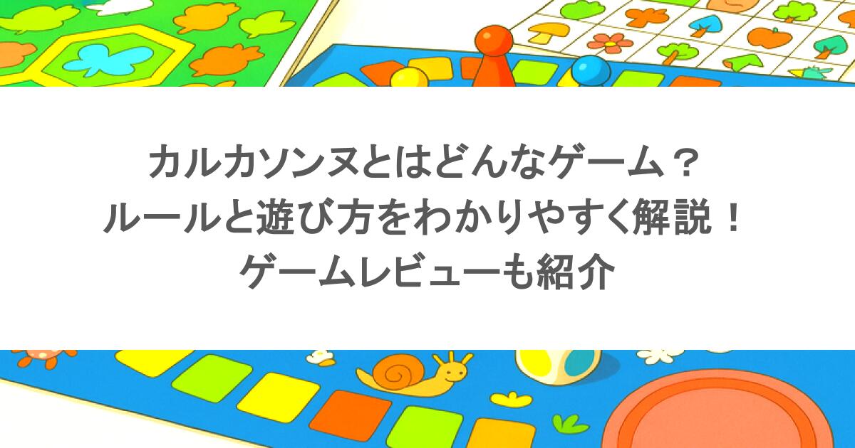 カルカソンヌとはどんなゲーム？ルールと遊び方をわかりやすく
