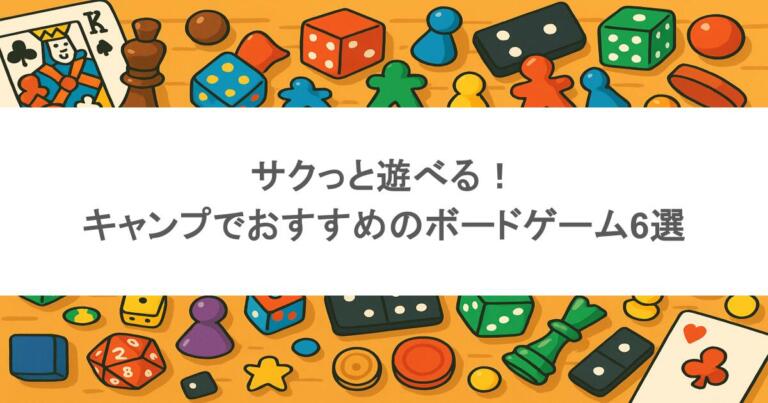 サクっと遊べる!キャンプでおすすめのボードゲーム6選