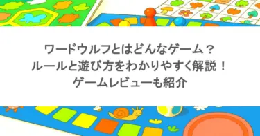 ワードウルフとはどんなゲーム？ルールと遊び方をわかりやすく解説！ゲームレビューも紹介
