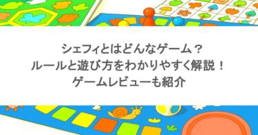 シェフィとはどんなゲーム？ルールと遊び方をわかりやすく解説！ゲームレビューも紹介