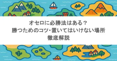 オセロに必勝法はある？勝つためのコツ・置いてはいけない場所を徹底解説