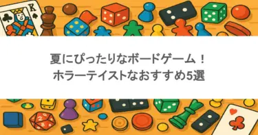 夏にぴったりなボードゲーム！ホラーテイストなおすすめ5選