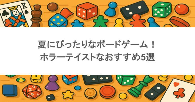 夏にぴったりなボードゲーム！ホラーテイストなおすすめ5選