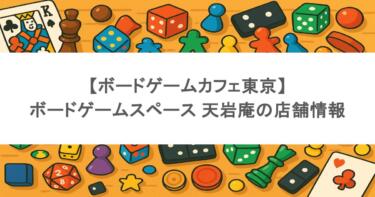 【ボードゲームカフェ東京】ボードゲームスペース 天岩庵の店舗情報