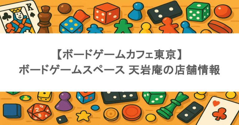 【ボードゲームカフェ東京】ボードゲームスペース 天岩庵の店舗情報