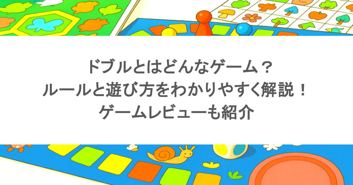 ドブルとはどんなゲーム?ルールと遊び方をわかりやすく解説!ゲームレビューも紹介 - boardgamejapan.com