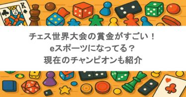 チェス世界大会の賞金がすごい！eスポーツになってる？現在のチャンピオンも紹介