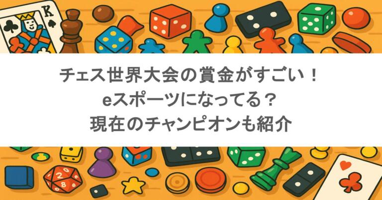 チェス世界大会の賞金がすごい！eスポーツになってる？現在のチャンピオンも紹介