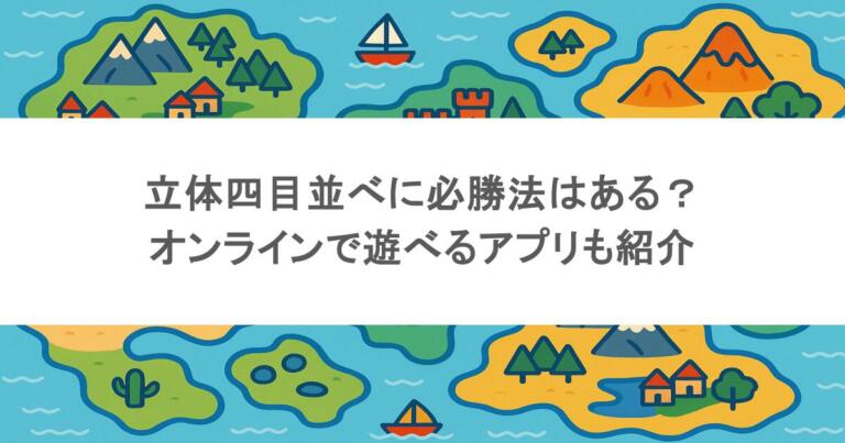 立体四目並べに必勝法はある？オンラインで遊べるアプリも紹介