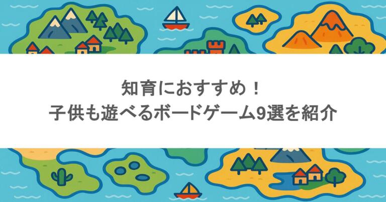 知育におすすめ！子供も遊べるボードゲーム9選を紹介