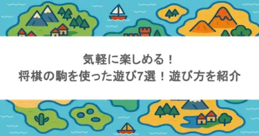 気軽に楽しめる！将棋の駒を使った遊び7選！遊び方を紹介