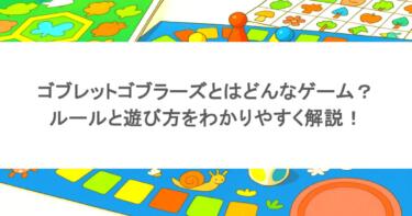 ゴブレットゴブラーズとはどんなゲーム？ルールと遊び方をわかりやすく解説！