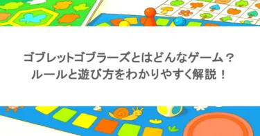 ゴブレットゴブラーズとはどんなゲーム？ルールと遊び方をわかりやすく解説！