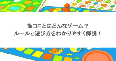 街コロとはどんなゲーム？ルールと遊び方をわかりやすく解説！ゲームレビューも紹介