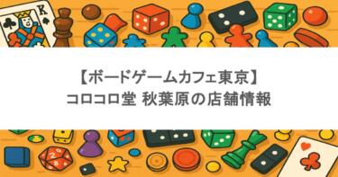 【ボードゲームカフェ東京】 コロコロ堂 秋葉原の店舗情報