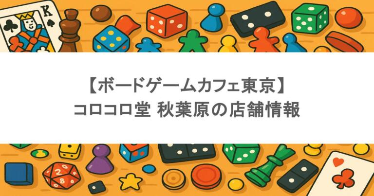 【ボードゲームカフェ東京】 コロコロ堂 秋葉原の店舗情報