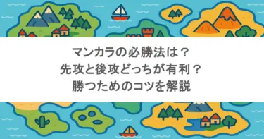 マンカラの必勝法は？先攻と後攻どっちが有利？勝つためのコツを解説