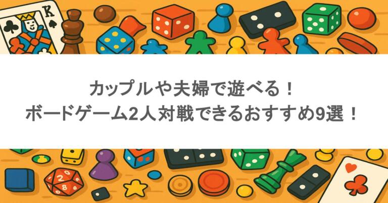 カップルや夫婦で遊べる！ボードゲーム2人対戦できるおすすめ9選！