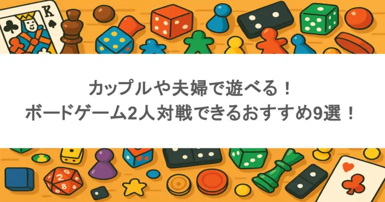カップルや夫婦で遊べる！ボードゲーム2人対戦できるおすすめ9選