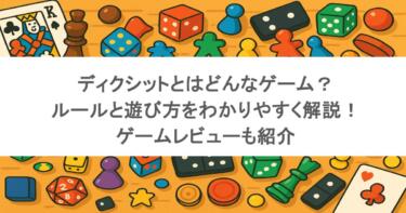 ディクシットとはどんなゲーム？ルールと遊び方をわかりやすく解説！ゲームレビューも紹介