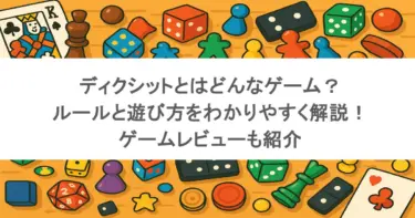 ディクシットとはどんなゲーム？ルールと遊び方をわかりやすく解説！ゲームレビューも紹介