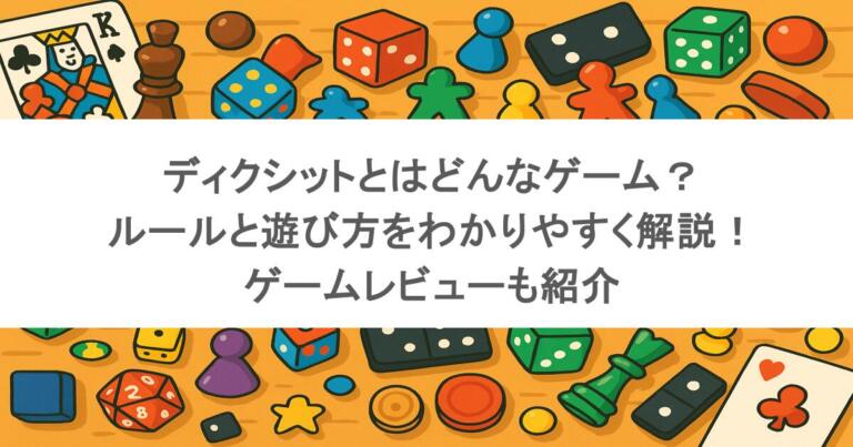 ディクシットとはどんなゲーム?ルールと遊び方をわかりやすく解説!ゲームレビューも紹介