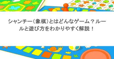 シャンチー（象棋）とはどんなゲーム？ルールと遊び方をわかりやすく解説！