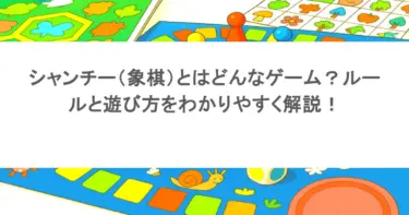 シャンチー（象棋）とはどんなゲーム？ルールと遊び方をわかりやすく解説！