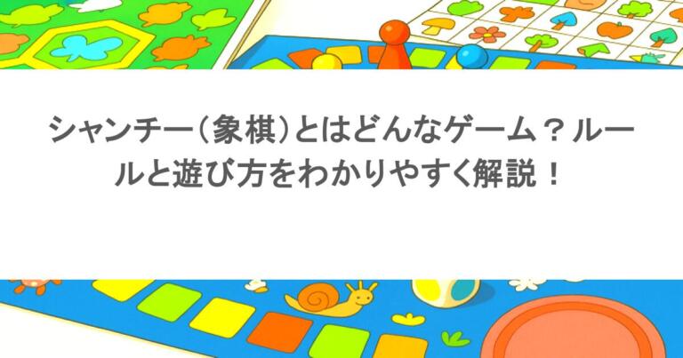 シャンチー(象棋)とはどんなゲーム?ルールと遊び方をわかりやすく解説!