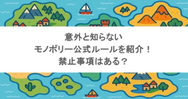 意外と知らないモノポリー公式ルールを紹介！禁止事項はある？