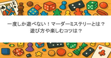 一度しか遊べない！マーダーミステリーとは？遊び方や楽しむコツは？