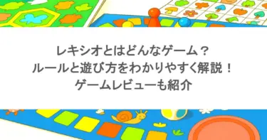 レキシオとはどんなゲーム？ルールと遊び方をわかりやすく解説！ゲームレビューも紹介