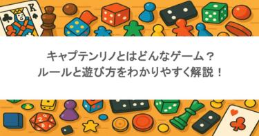 キャプテンリノとはどんなゲーム?ルールと遊び方をわかりやすく解説!