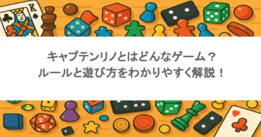 キャプテンリノとはどんなゲーム？ルールと遊び方をわかりやすく解説！