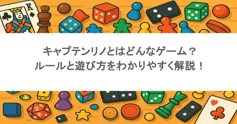 キャプテンリノとはどんなゲーム？ルールと遊び方をわかりやすく解説！