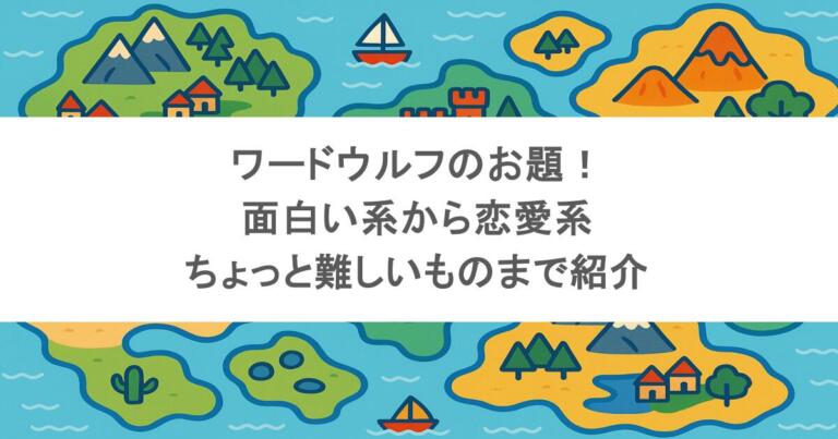 ワードウルフのお題！面白い系から恋愛系・ちょっと難しいものまで紹介