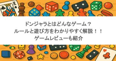 ドンジャラとはどんなゲーム?ルールと遊び方をわかりやすく解説!!ゲームレビューも紹介