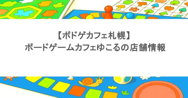 【ボドゲカフェ札幌】 ボードゲームカフェゆこるの店舗情報