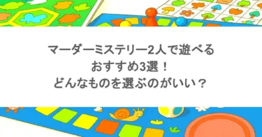 マーダーミステリー2人で遊べるおすすめ3選！どんなものを選ぶのがいい？