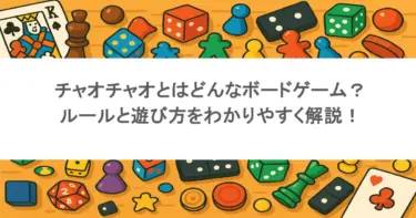 チャオチャオとはどんなボードゲーム？ルールと遊び方をわかりやすく解説！