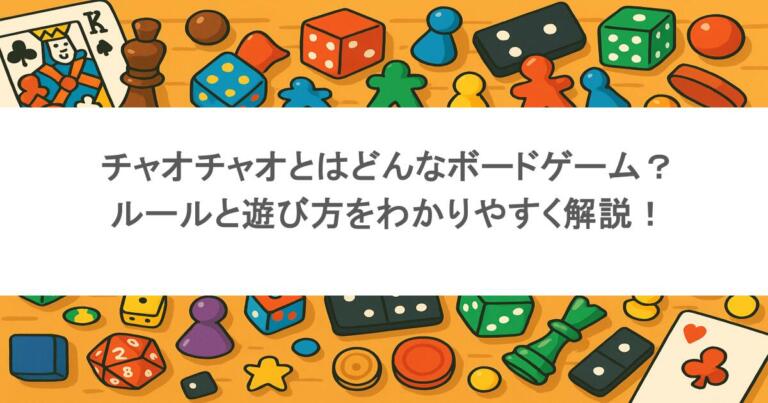 チャオチャオとはどんなボードゲーム？ルールと遊び方をわかりやすく解説！
