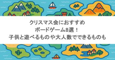 クリスマス会におすすめボードゲーム8選！子供と遊べるものや大人数でできるものも