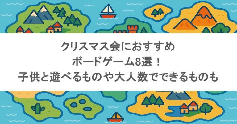 クリスマス会におすすめボードゲーム8選！子供と遊べるものや大人数でできるものも