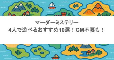マーダーミステリー4人で遊べるおすすめ10選!GM不要も!