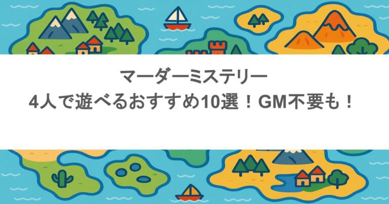 マーダーミステリー4人で遊べるおすすめ10選！GM不要も！