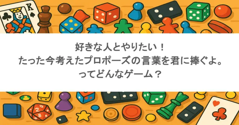 好きな人とやりたい！たった今考えたプロポーズの言葉を君に捧ぐよ。ってどんなゲーム？