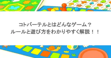 コトバーテルとはどんなゲーム?ルールと遊び方をわかりやすく解説!!